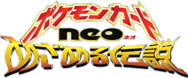 Leyendas que Despiertan (めざめる伝説)